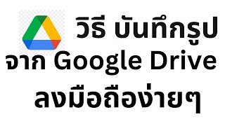 วิธี บันทีกรูป จาก Google Drive ลงมือถือ