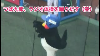 つば九郎、ラジオ体操を踊りだす（笑）