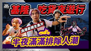 【吃貨騎旅】凌晨夜衝基隆爆吃生魚片，崁仔頂漁市寸步難行！吃飽再衝正濱漁港追日出欣賞彩虹屋！｜基隆 崁仔頂 美食攻略｜重機美食路線