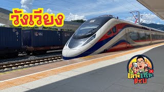 นั่งรถไฟลาว-จีนจากหลวงพระบางไปสถานีรถไฟวังเวียงบ่าวเต๋อเลาะเซาะแซบ