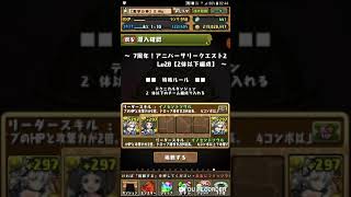 [パズドラ]（無課金編成）7周年！アニバーサリークエスト2  Lv28【2体以下編成】