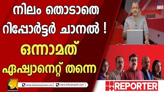 ഏറ്റവും പിന്നിലായി എട്ടാം സ്ഥാനത്താണ് റിപ്പോർട്ടർ ടി വി | trp rate