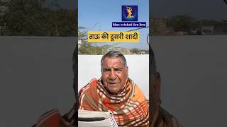 ताऊ की दूसरी शादी 🤣#funny #comedy #viralvideo