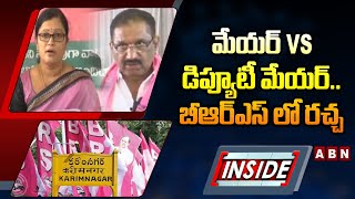 INSIDE : మేయర్ Vs డిప్యూటీ మేయర్.. బీఆర్ఎస్ లో రచ్చ | Karimnagar Mayor Vs Deputy Mayor | ABN Telugu