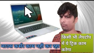 माउस 🖱️कर्सर अचानक काम करना बंद कर दे तो क्या करे, mouse pointer not working, mouse touchpad problem