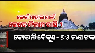 ଖୁବଶୀଘ୍ର ଶ୍ରୀମନ୍ଦିରରେ ମାହାଲ ବ୍ୟବସ୍ଥା | Mahal | Sri Mandir | Argus News