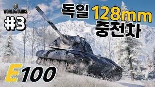 [월드오브탱크] 독일 128mm 주포 중전차 [E 100] 특집 #3