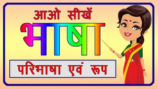 Bhasha | Bhasha ke roop | Bhasha class 1 and 2 | भाषा | भाषा के रूप | भाषा किसे कहते हैं ?