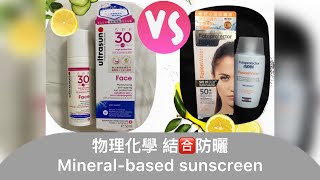 成熟混乾肌［防曬#6］* 《Ultrasun SPF30 Face 》\u0026 《ISDIN Fusion Water SPF50+ 》* 物化結合防曬（粵）