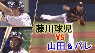 藤川球児 VS 山田\u0026バレンティン 全投球ダイジェスト 2018.07.29