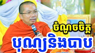 ផ្សាយផ្ទាល់ៈ ចំណូលចិត្តបុណ្យនិងបាប / Dharma talk by Choun kakada​ CKD