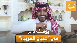 صباح العربية | يهوى الغناء في البر ويغني بمختلف اللهجات لقاء خاص مع الفنان يوسف ذاير