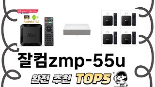 가장 많이 팔린 잘컴zmp-55u 추천 TOP 5 가격, 후기, 구매처