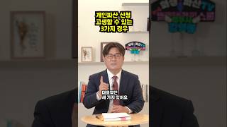 파산신청 했다가 고생하는 3가지 경우