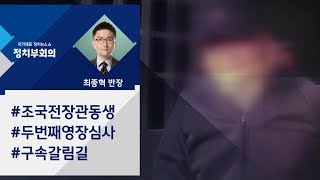 [정치부회의] 조국 전 장관 동생 영장실질심사…구속 갈림길