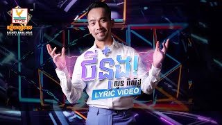 ថីន៎ុង | សួន ពិសិដ្ឋ | LYRIC VIDEO | RHM