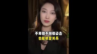 不卑微，不放低姿态，也能成功修复关系#分手复合#婚姻挽回#情感