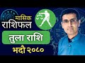 Tula Rashi | Bhadra mahina ko rashifal 2080 | तुला राशि | भदौ महिनाको राशिफल २०८० | Tulasi Guru