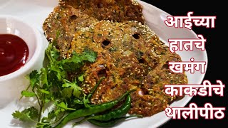 काकडीचे खमंग थालीपीठ | Thalipeeth | Kakdi Thalipeeth Recipe | Cucumber Thalipith Recipe