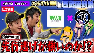 【ミッドナイト競輪#23】西武園競輪FII WINTICKETミッドナイト 初日【ウィンチケット】