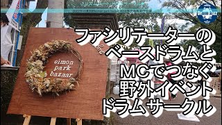 【野外イベント】ファシリテーターのベースドラムとMCでつなぐドラムサークル