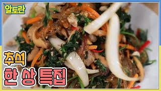 [선공개] 우리가 아는 맛, 알토란 추석 한 상 특집 MBN 220906 방송