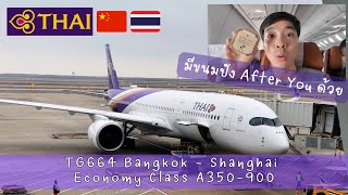 {Flight Review} บินการบินไทยไปเซี่ยงไฮ้ TG664 Economy Class A350-900