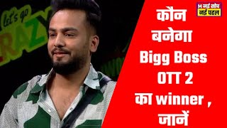 कौन बनेगा Bigg Boss OTT 2 का winner, जानें@TheSocialFactory @FukraInsaan @ManishaRaniComedy