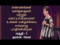 எண்ணங்கள், வார்த்தைகள் மற்றும் மனப்பான்மைகள் உங்கள் மகிழ்ச்சியை எவ்வாறு பாதிக்கின்றன Part 1 - Joyce