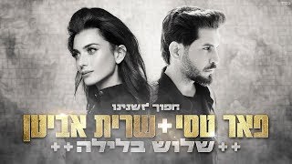 פאר טסי ושרית אביטן - שלוש בלילה