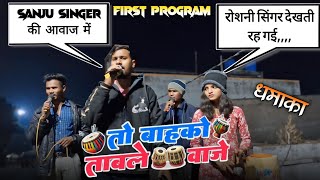 sanju singer की आवाज में | तो बाहको ताबले वाजे | rajhans band borda | रोशनी singer देखती रह गई