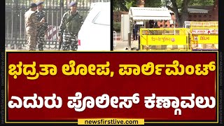 Lok Sabha Incident : ಭದ್ರತಾ ಲೋಪ, Parliament  ಎದುರು ಪೊಲೀಸ್ ಕಣ್ಗಾವಲು | @newsfirstkannada