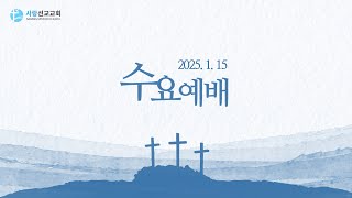 수요예배 사랑선교교회(1/15/2024)/\