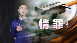 郝琪力《情罪》一个人跳着孤单的舞步 让寂寞 就像流泪的红烛