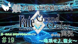 【FGO】銀の緩い恒常縛りで行くFGO ＃19【ゆっくり実況】