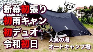 新幕初張り！初雨！初デュオ！令和初日！の初めてだらけキャンプ