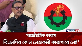 ‘রাজনৈতিক কারণে বিএনপির কোন নেতাকর্মী কারাগারে নেই’ | Obaidul Quader | News24