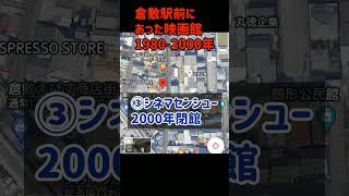 【消えた映画館】倉敷駅前にあった映画館1980-2000年代に閉館