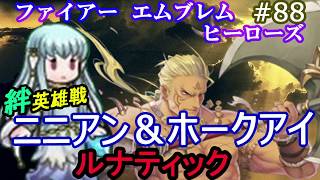 88】ニニアン＆ホークアイ ルナティック攻略 [FEヒーローズ/FEH]