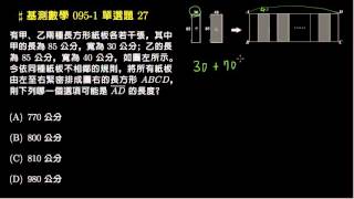 【基測數學】095v1 單選27：紙版拼貼的寬度