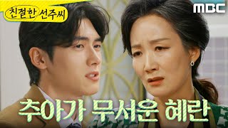 [친절한 선주씨] ＂다 알아버렸어＂ 강우연의 결혼을 들킨 것을 걱정하는 이채경, MBC 250225 방송