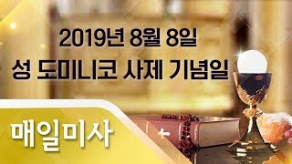 2019년 8월 8일 목요일 성 도미니코 사제 기념일 매일미사_한정식 야고보 신부 집전