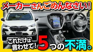 【ごめんなさい】新型クロストレック これだけは言わせて! 内装･燃費･価格など気になる点5つ! | SUBARU CROSSTREK Limited AWD 2023