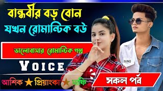 বান্ধবীর বড় বোন যখন রোমান্টিক বউ  √ সকল পর্ব √ Voice:-আশিক+প্রিয়াঙ্কা √ ASIF DAIRY.