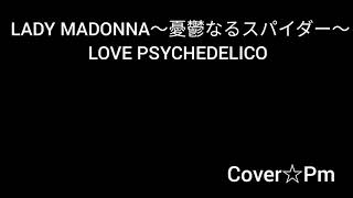 LADY MADONNA～憂鬱なるスパイダ～/LOVE PSYCHEDELICO /歌ってみました。歌詞付き。【Pm】