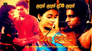 ළඳක් ළඳක් දුටිමි ළඳක් ධවළ පුෂ්පය | රවීන්ද්ර රන්දෙණිය, වසන්ති, ප්රියංකර පෙරේරා | Dawala Pushpaya |