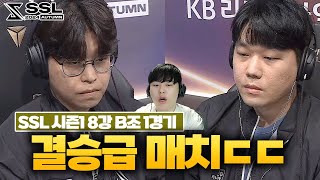 결승급 매치가 8강에??  [SSL 2024 AUTUMN 시즌1 8강 B조 1경기 김민철 VS 이재호]