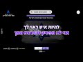 דני רובס – אני לא מפסיק להתרגש ממך קריוקי גיטרה