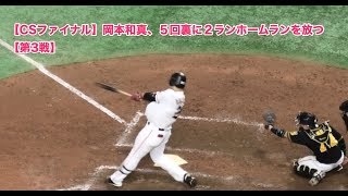 【CSファイナル】岡本和真、５回裏に２ランホームランを放つ【第3戦】