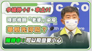 【完整版】華航染疫風暴擴大採檢1272名　6人血清陽性(20210427/1400)｜三立新聞網 SETN.com